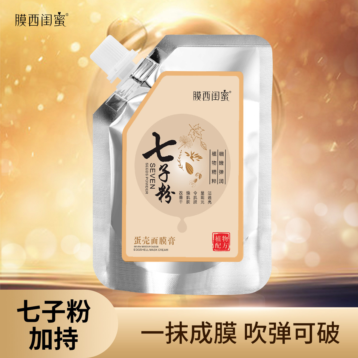 膜西闺蜜七子粉蛋壳面膜膏草本配方涂抹式面膜软膜100g袋装正品