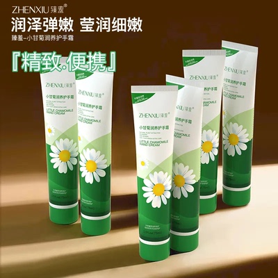 臻羞小洋甘菊润养护手霜秋冬