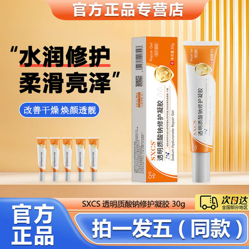 SXCS透明质酸钠修护凝胶