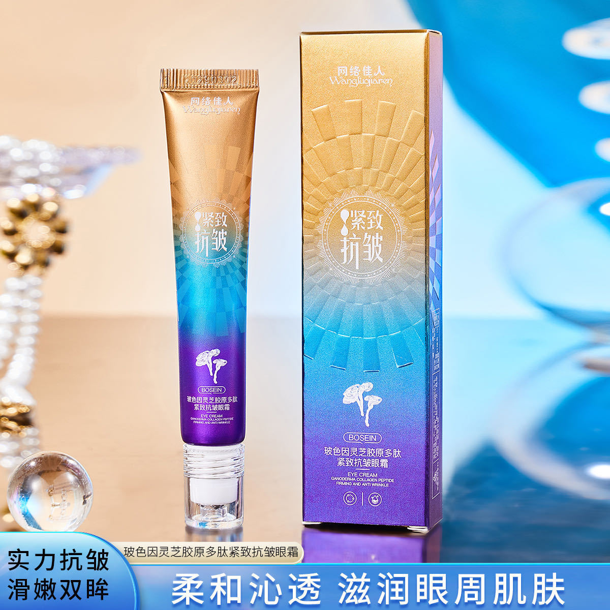 玻色因灵芝胶原多肽眼霜