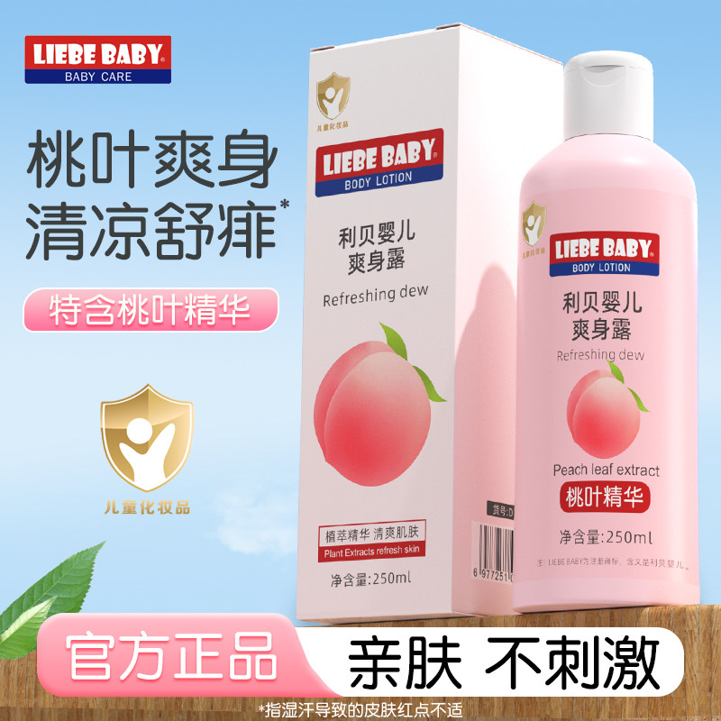 利贝婴儿桃叶爽身露儿宝宝祛痱防痱子桃子水液体爽身粉