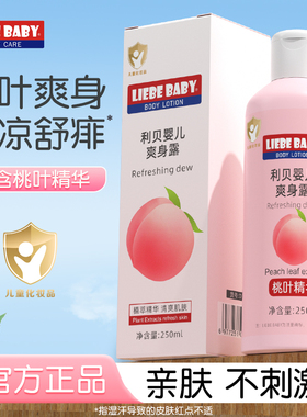 利贝婴儿桃叶爽身露儿宝宝祛痱防痱子桃子水液体爽身粉