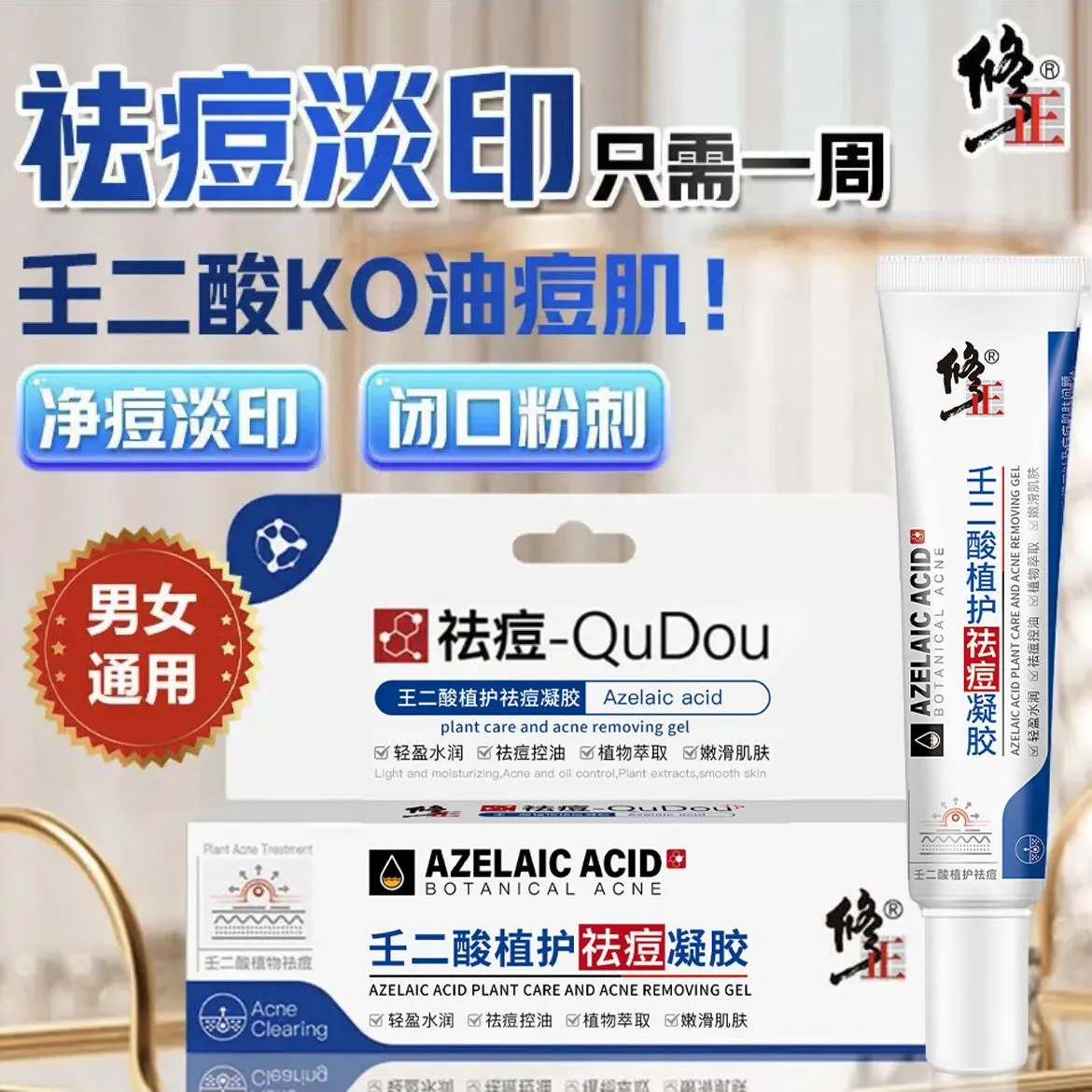 修祛痘凝胶正壬二酸凝胶