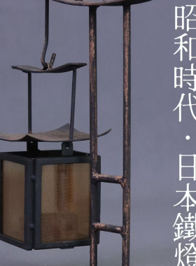 锻记手工铜网铁灯烛台昭和时代日本复古烛光套配氛围包装配套