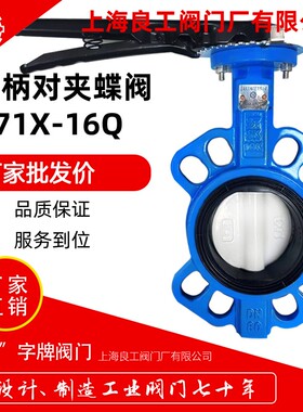 上海良工阀门球墨铸铁软密封手柄蝶阀D71X-16Q 橡胶密封蝶阀DN100