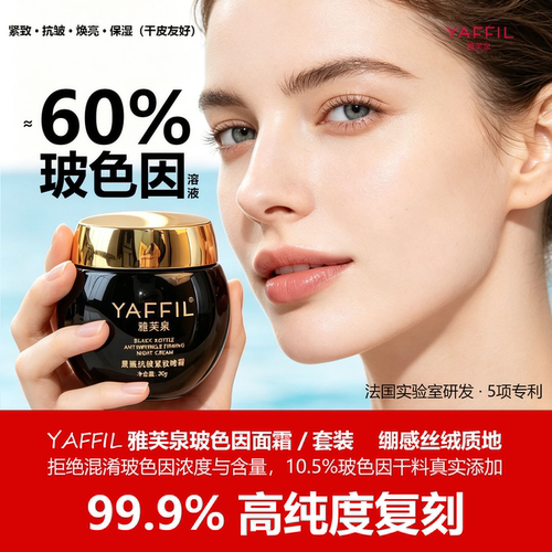 雅芙泉超高浓度玻色因面霜晚霜抗皱紧致衰老保湿护肤品套装妈妈