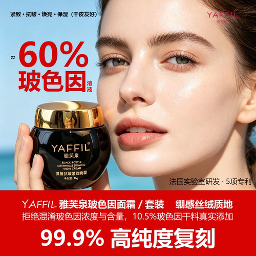 雅芙泉超高浓度玻色因面霜晚霜抗皱紧致衰老保湿护肤品套装妈妈