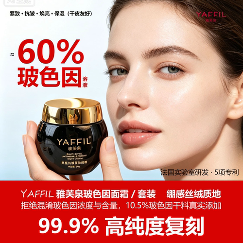 雅芙泉超高浓度玻色因面霜晚霜抗皱紧致衰老保湿护肤品套装妈妈