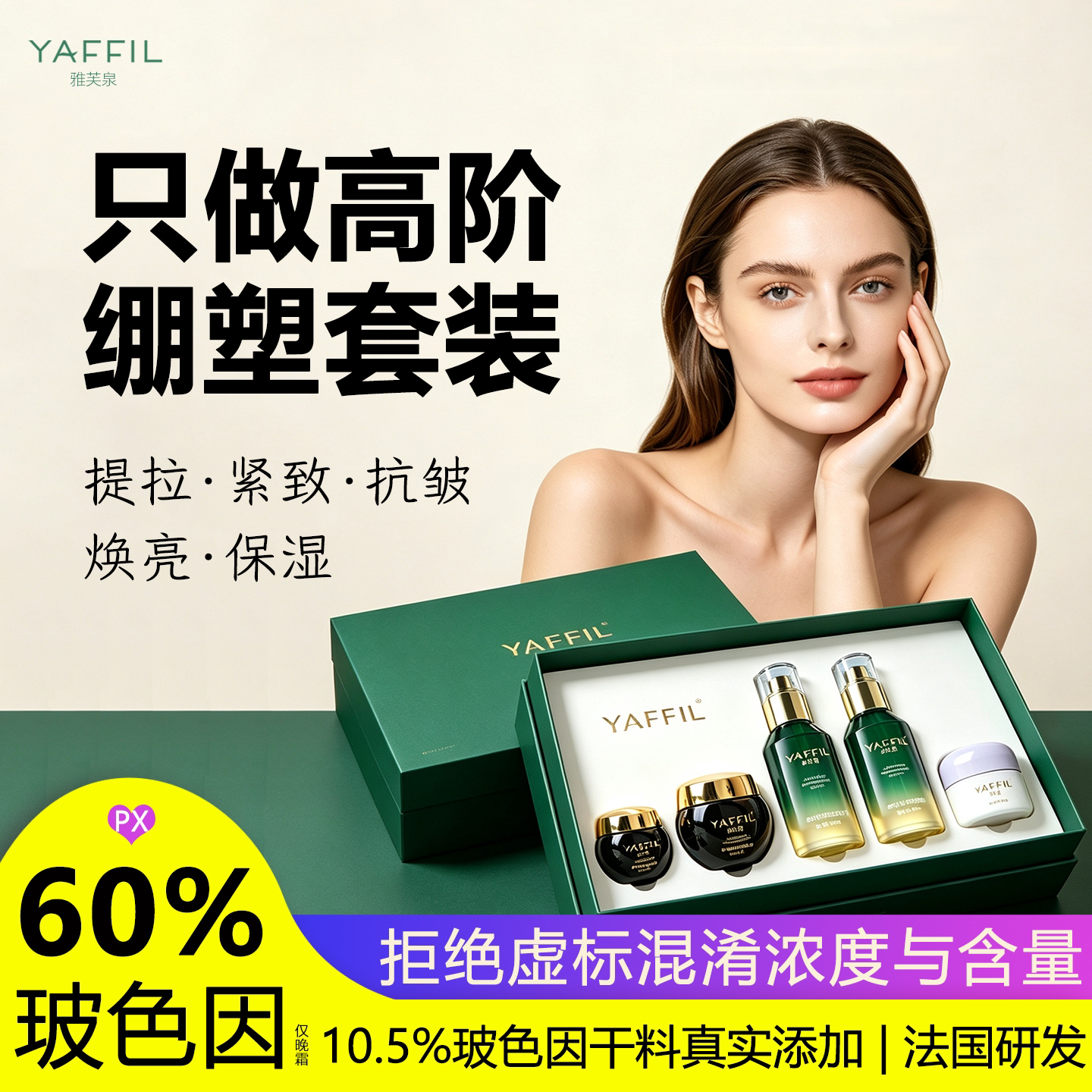 高阶抗老套装,60%玻色因+类肉毒