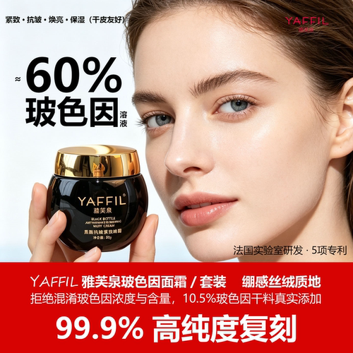 雅芙泉超高浓度玻色因面霜晚霜抗皱紧致衰老保湿护肤品套装妈妈