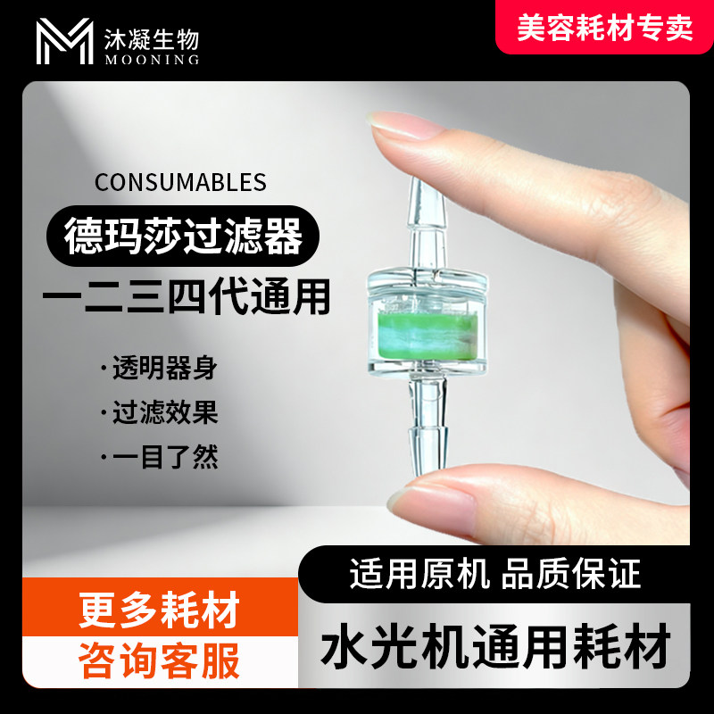 德玛莎过滤器滤芯二代三代四代水光针机器负压管软管卡扣耗材配件