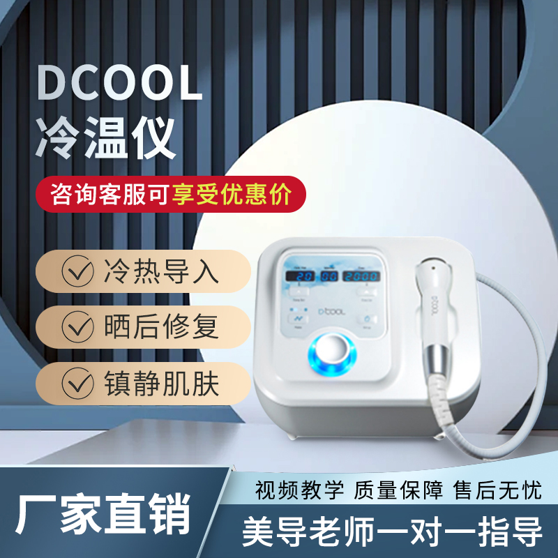 韩国Dcool冷温仪冷热电泳导入电穿孔冰锤冷敷射频敏感肌美容仪器