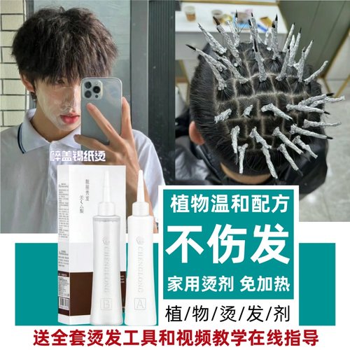 男士烫发药水送全套工具不伤发