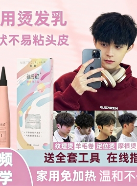 男士烫发药水家用不伤发膏状锡纸烫发全套工具烫发剂摩根纹理冷烫