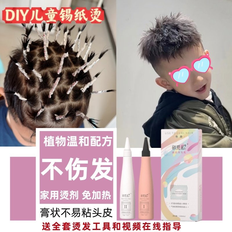 儿童烫发药水家用膏状自烫全套工具卷发男士锡纸烫摩根纹理冷烫乳,美发护发/假发,烫发水,淘宝优惠券,粉丝福利购,淘宝优惠卷