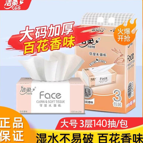 洁柔抽纸百花香大码L码