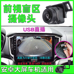 USB前视盲区摄像头安卓中控显示器加装USB摄像头汽车前轮辅助系统