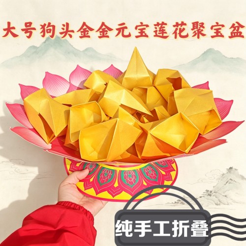 大号狗头金莲花聚宝盆折纸寒衣节九月九元宝纸折莲花成品万两锭金