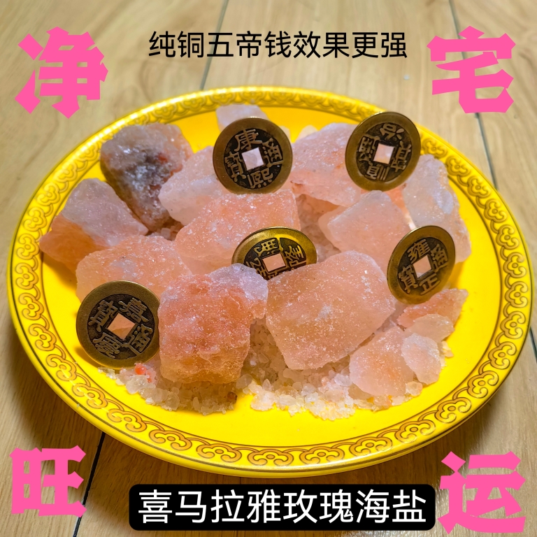 净宅粗盐摆件搬家玫瑰盐粗盐净宅