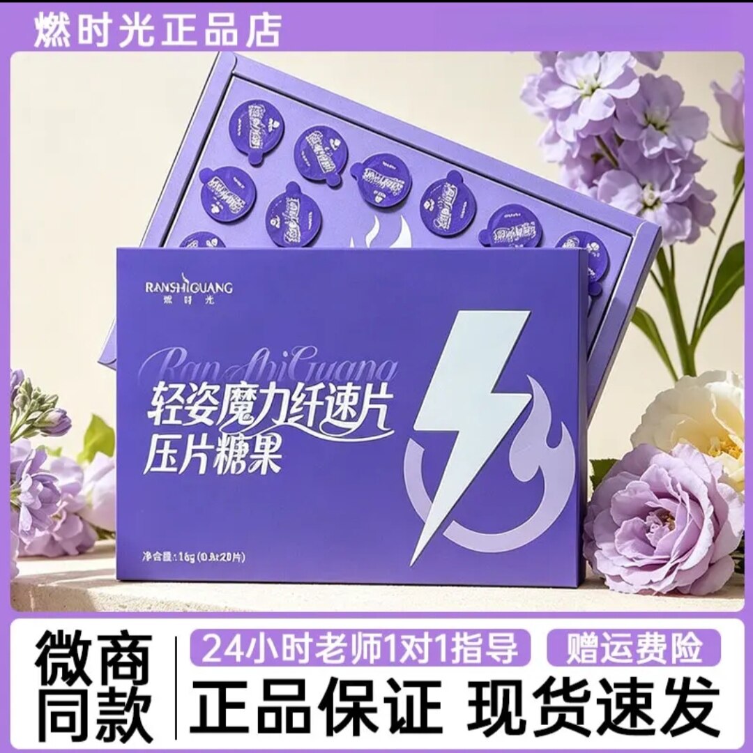燃时光压片糖果燃时光轻姿魔力纤速片压片糖果微商正品
