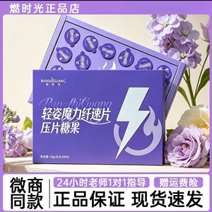 燃时光压片糖果燃时光轻姿魔力纤速片压片糖果微商正品