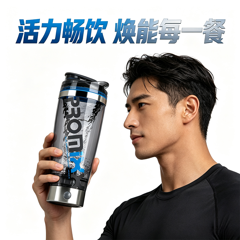 PROMIXX自动搅拌杯便携电动摇摇杯健身水杯奶昔杯USB充电款带刻度
