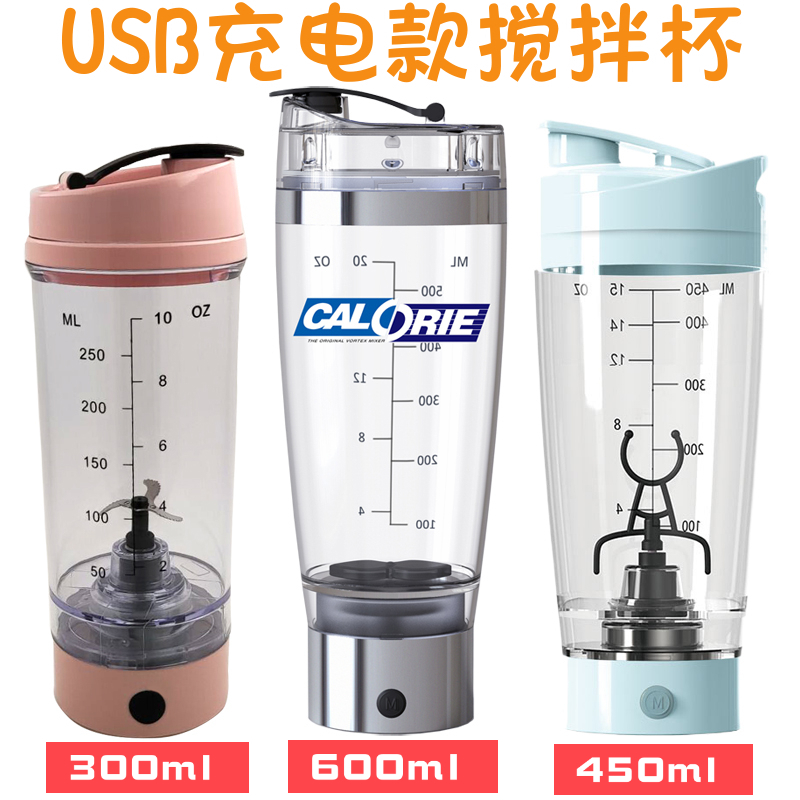 USB充电款电动摇摇杯健身便携