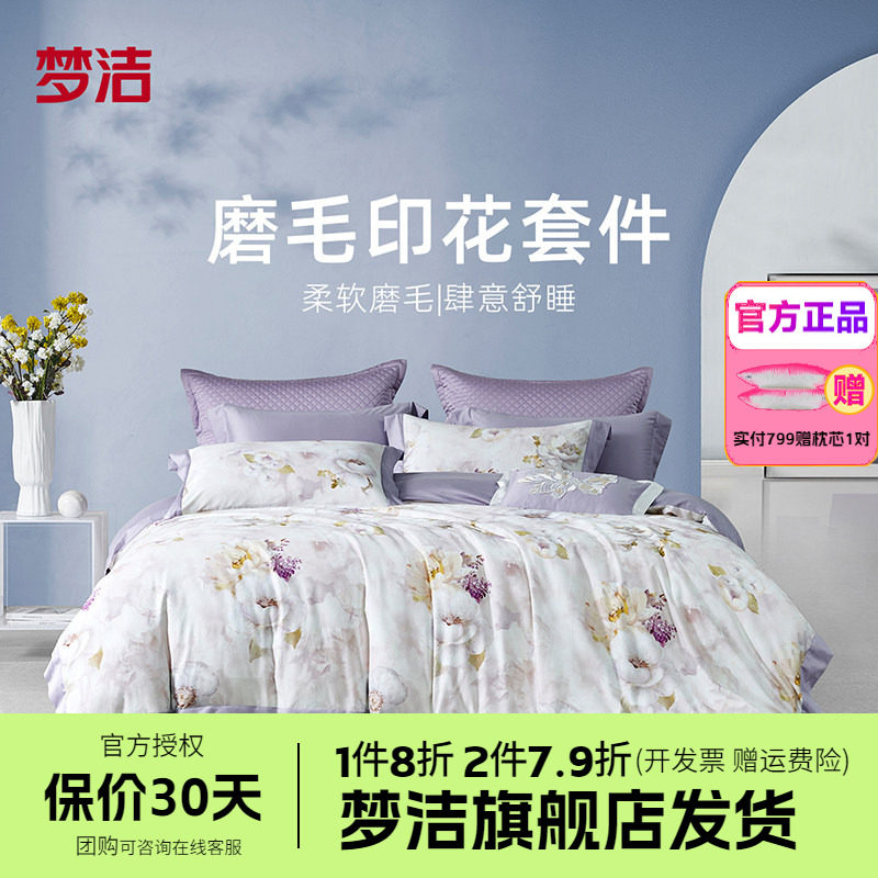 梦洁家纺纯棉全棉保暖磨毛清新印花家用床上用品床单被套紫色呢喃