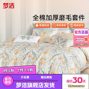 梦洁全棉双面磨毛四件套纯棉保暖套件床品秋冬季床单被套梦幻国度