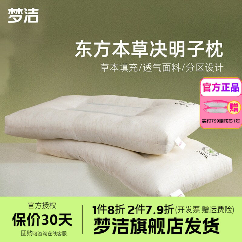 梦洁家纺枕头枕芯护颈助眠学生宿舍东方草本决明子枕高蓬松舒然