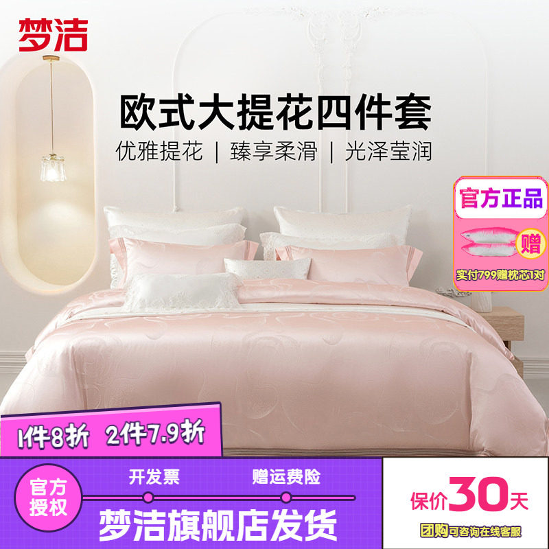 梦洁床上四件套全棉纯棉床单高精密提花被套高档床品套件伊莎贝拉