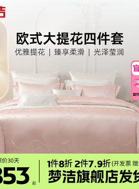 梦洁床上四件套全棉纯棉床单高精密提花被套高档床品套件伊莎贝拉