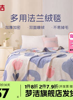梦洁家纺毛毯法兰绒毯子夏季薄款办公室午睡毯沙发毯盖毯空调毯
