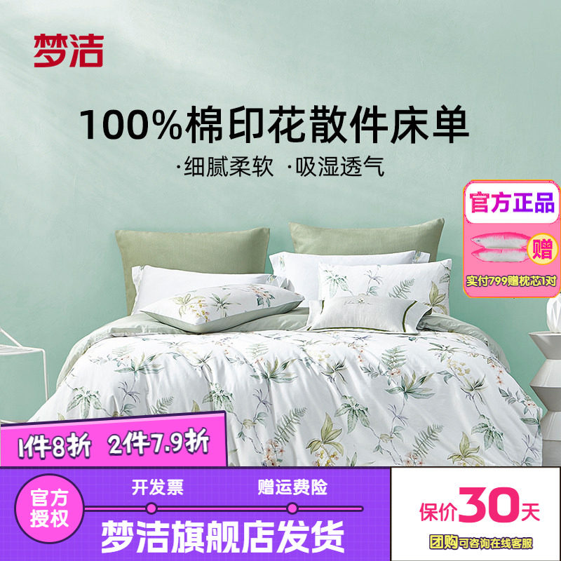 梦洁家纺床单100%纯棉全棉印花单件床单散件床上用品床罩寄南枝