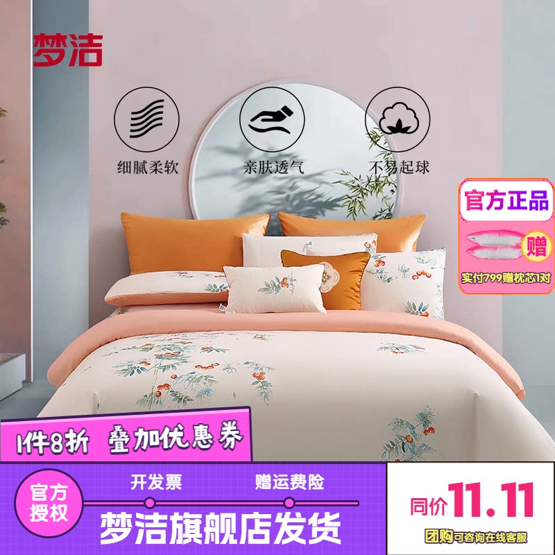 梦洁家纺床上三四件套纯棉全棉印花被套床单单双人床品喜上莓梢