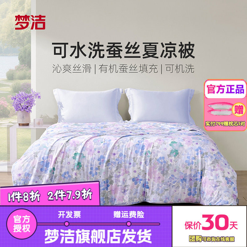 梦洁家纺100蚕丝被子夏被凉感空调被春秋被芯水洗冰皮被薄荷冰沙