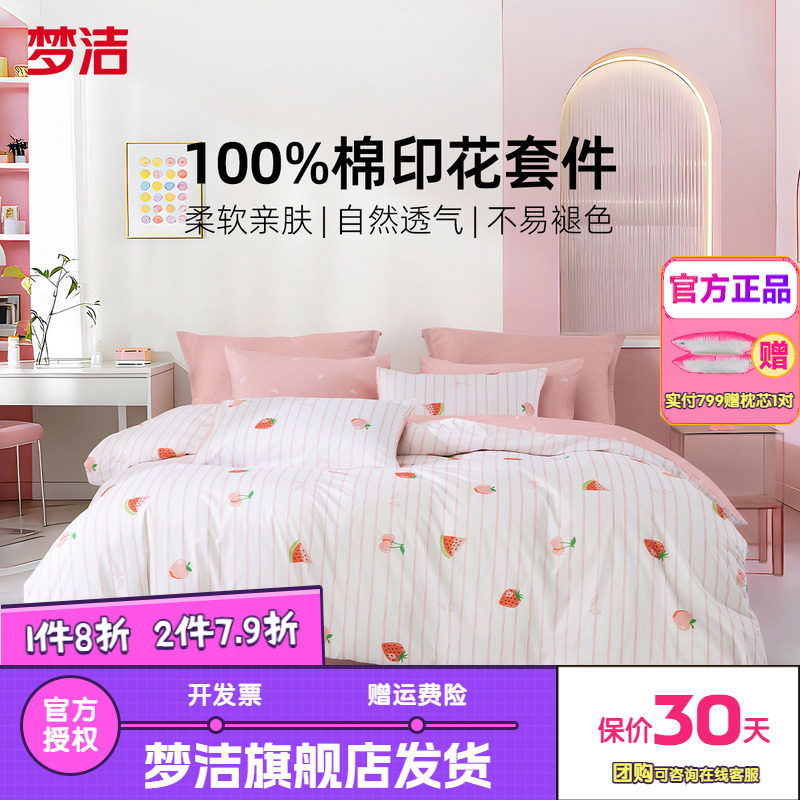 梦洁家纺床上四件套100纯棉全棉床品被套床单学生宿舍床品莓烦恼