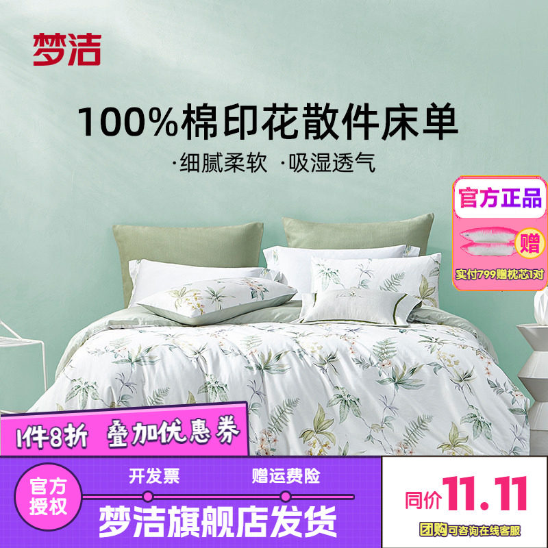 梦洁家纺床单100%纯棉全棉印花单件床单散件床上用品床罩寄南枝