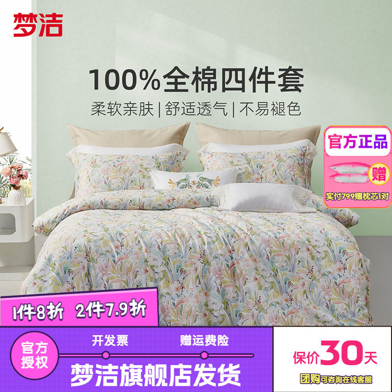 梦洁家纺三四件套纯棉全棉简约花卉被套床单四季床上用品田园清波