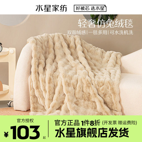 水星家纺仿兔绒毯毛毯冬季加厚沙发盖毯办公室午睡毯宿舍保暖毯子