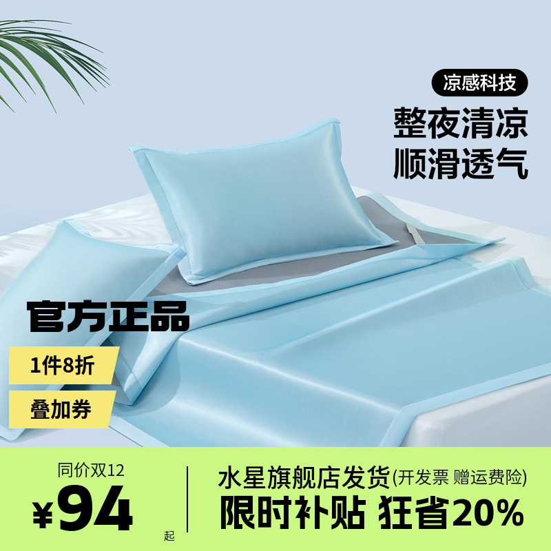 水星家纺出品百丽丝A水洗冰丝席三件套夏季学生宿舍凉席清茶语沫