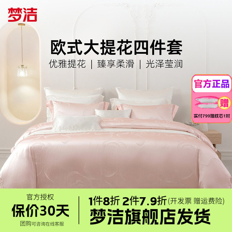 梦洁床上四件套全棉纯棉床单高精密提花被套高档床品套件伊莎贝拉