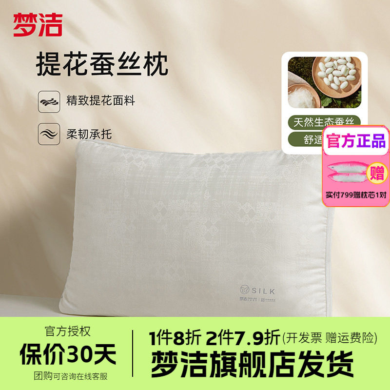 梦洁家纺枕头蚕丝枕枕芯成人护颈椎助睡眠提花家用2026年新款净眠