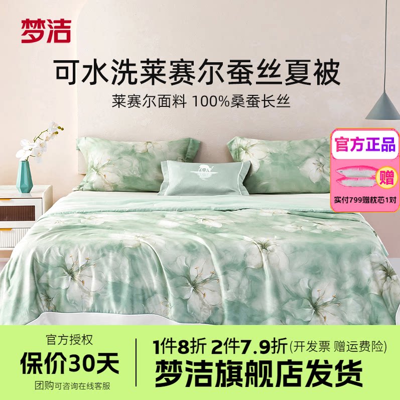 梦洁家纺莱赛尔夏被可水洗凉感桑蚕丝夏凉被空调被子单双人凝香