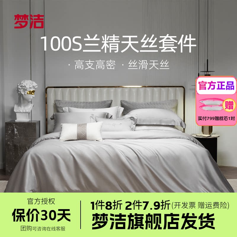 梦洁家纺床上四件套100s天丝被套床单高档丝滑套件家用床品伊利斯