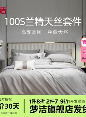 梦洁家纺床上四件套100s天丝被套床单高档丝滑套件家用床品伊利斯