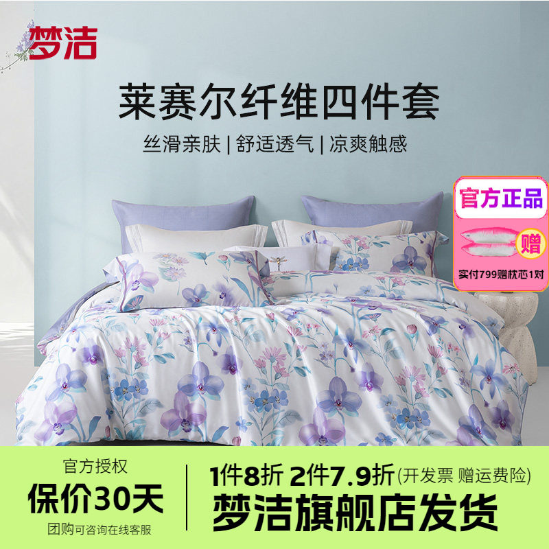 梦洁家纺莱赛尔纤维四件套环保印染印花双人床上套件花踪床单套件