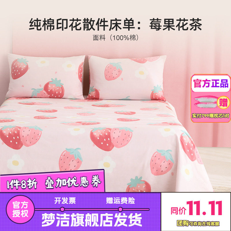 梦洁家纺纯棉全棉被套单件床单床笠枕套散件学生床上用品莓果花茶