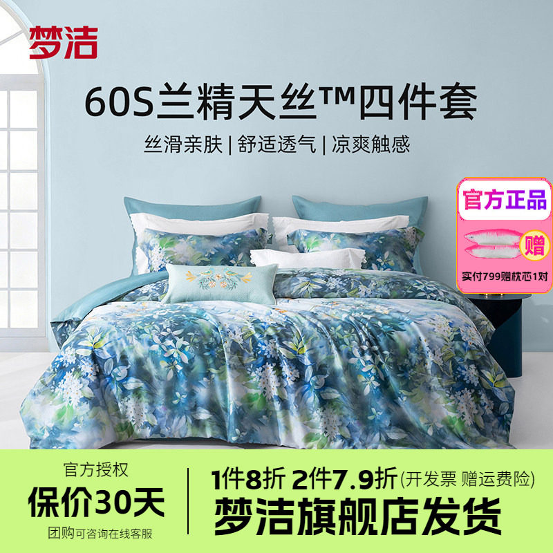 梦洁60S兰精天丝四件套凉爽轻奢莱赛尔夏季床单被套床品青岚桂影