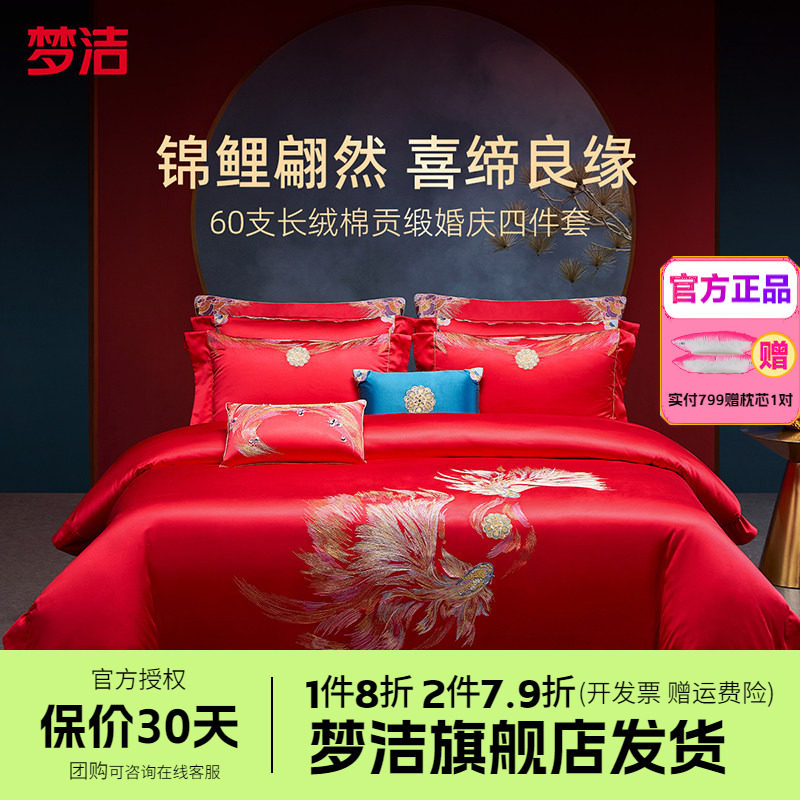 梦洁婚庆四件套全棉纯棉长绒棉大红色刺绣新婚结婚床品吉庆有余